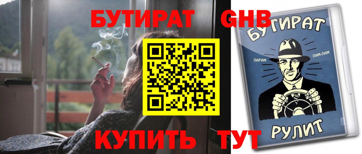 БУТИРАТ оксибутират  Вход с VPN  Холмск 