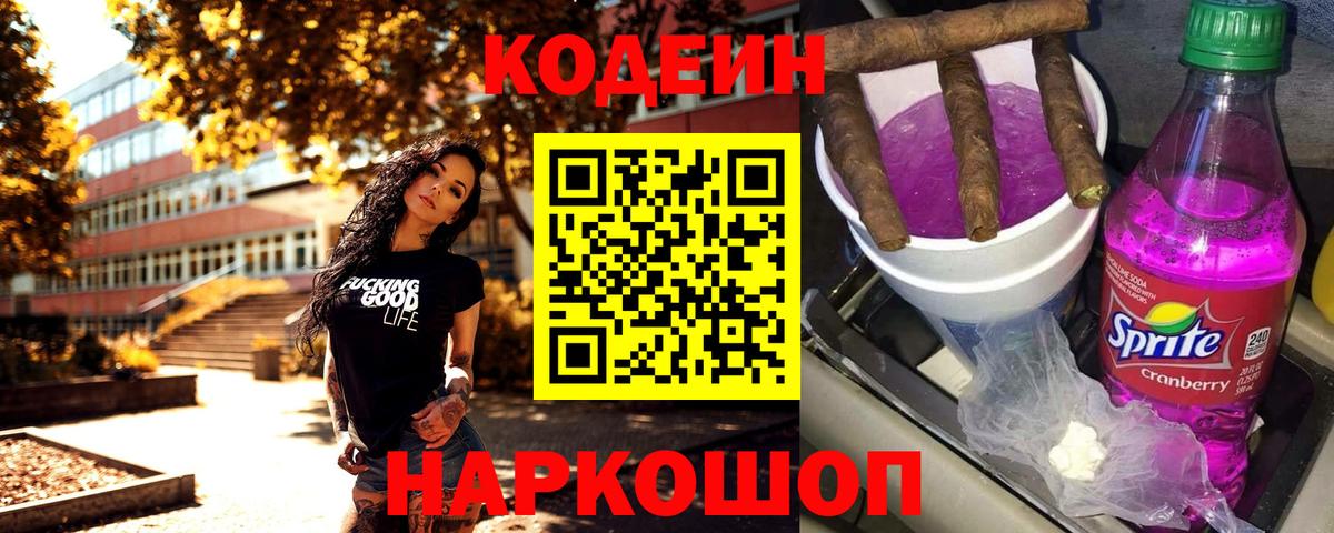 Холмск  Кодеиновый сироп Lean напиток Lean (лин)  Кодеин Purple Drank  Вход с VPN 